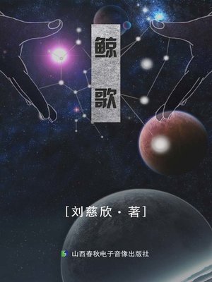 cover image of 鲸歌